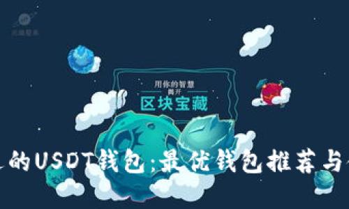 选择合适的USDT钱包:最优钱包推荐与使用指南