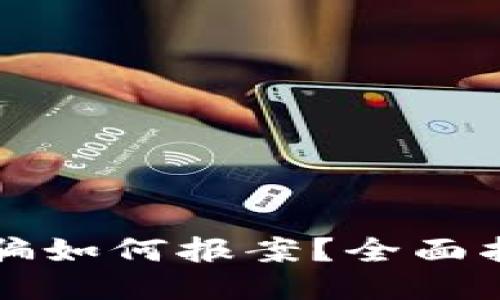 区块链钱包被骗如何报案?全面指南与应对策略