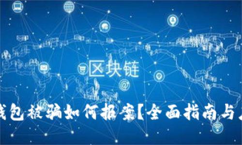 区块链钱包被骗如何报案?全面指南与应对策略