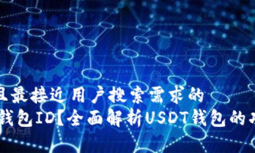思考一个并且最接近用户搜索需求的  
什么是USDT钱包ID？全面解析USDT钱包的功能与安全性