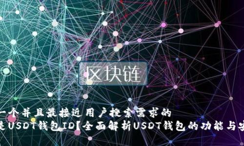 思考一个并且最接近用户搜索需求的  
什么是USDT钱包ID？全面解析USDT钱包的功能与安全性