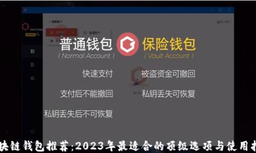 区块链钱包推荐:2023年最适合的顶级选项与使用指南