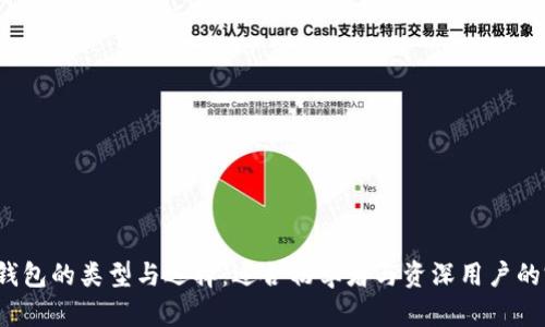 区块链钱包的类型与选择:适合初学者与资深用户的完整指南