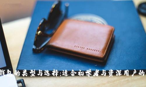 区块链钱包的类型与选择:适合初学者与资深用户的完整指南