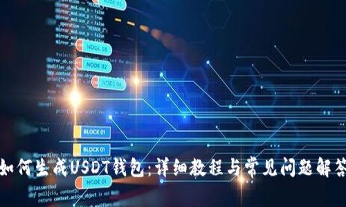 如何生成USDT钱包：详细教程与常见问题解答