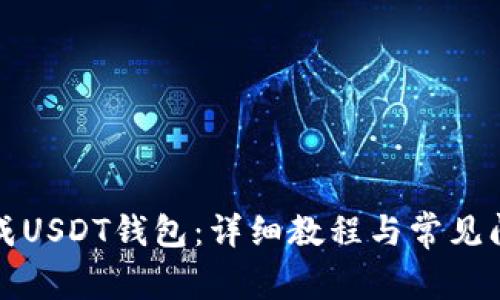 如何生成USDT钱包：详细教程与常见问题解答