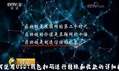 如何使用USDT钱包扫码进行转账和收款的详细指南
