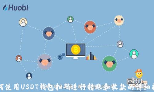 如何使用USDT钱包扫码进行转账和收款的详细指南