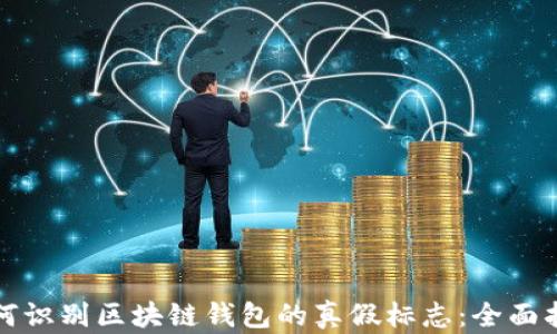 如何识别区块链钱包的真假标志:全面指南