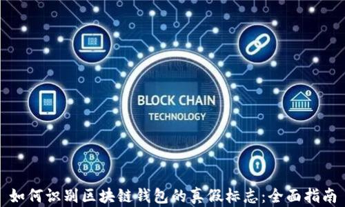 如何识别区块链钱包的真假标志:全面指南