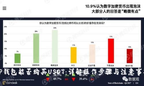 TP钱包能否购买USDT:详解操作步骤与注意事项