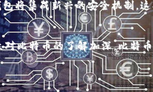 biao ti/biao ti比特币钱包地址查询：如何高效安全地进行比特币地址查询/biao ti

比特币钱包, 比特币地址查询, 加密货币/guanjianci

div
    什么是比特币钱包地址？
    
        比特币钱包地址是一个类似于银行帐号的数字字符串，用于接收和发送比特币。它通常由一串字母和数字组成，根据不同的钱包类型，可能会有不同的长度和格式。比特币钱包地址本质上是一个公钥的哈希值，用户可以通过这个地址接收比特币，其他人则可以通过该地址查询该地址的交易记录和余额。
    
    
        比特币钱包地址不仅可以用于接收比特币交易，还可以用于确认交易的合法性。若想发送比特币，发送者需要知道接收者的钱包地址。每个钱包通常会生成多个地址，旨在保障用户的隐私和安全性。
    
    
    如何查询比特币钱包地址？
    
        查询比特币钱包地址通常可通过多个渠道进行，用户可以借助区块链浏览器来实现。市场上有许多熟知的区块链浏览器，例如Blockchain.info、Blockchair、Etherscan等，这些平台均允许用户输入比特币钱包地址以获取其交易记录和余额。只需在浏览器中输入地址，点击查询，便可以查看地址的详细信息。
    
    
        此外，许多加密货币交易所也提供类似的查询功能。用户只需登录其账户，进入比特币交易页面，通常可以直接找到自己的钱包地址及其相关信息。此外，对于一些高端用户，还可以使用API接口进行更深入的查询，适合数字货币开发者或分析师使用。
    

    比特币钱包地址查询的安全性
    
        当查询比特币地址时，用户需要注意安全性问题。虽然比特币地址是公开信息，不会泄露用户的私钥，但还是建议用户避免随意输入钱包地址或进行操作，以防止遇到钓鱼网站或恶意软件。用户应该确保所用浏览器和网站是可信的，避免在不安全的网络环境中进行操作。
    
    
        此外，用户可以利用反向查找的方式，通过输入地址来确认其历史交易数据和余额，帮助自我监测资金的安全性。例如，某些特殊情况下，若发现账户余额异常，用户可以更早地采取措施以保护自身利益。
    

    比特币钱包地址查询的常见误区
    
        在进行比特币钱包地址查询的过程中，很多用户可能会陷入一些误区。首先，比特币钱包地址与用户身份无直接关联，因此用户不必担心通过查询地址会泄露个人隐私。另一个误区是，许多用户认为比特币交易是匿名的，实际上所有交易记录都是可以追踪的，用户只需关联地址即可查看相应的交易历史。
    
    
        此外，用户常常低估了平台的可靠性和安全性，许多人会随意使用网络上提供的工具进行查询，可能会导致信息泄露或资金损失。用户应该保证只使用可信赖的平台进行地址查询，这有利于保护其数字资产的安全。
    

    常见问题解答
    
        以下是一些关于比特币钱包地址查询的常见问题与详细解答，帮助用户更深入地了解相关内容。
    

    问题一：比特币钱包地址是否可以被黑客攻击？
    
        虽然比特币钱包地址本身是公开信息，但仍然存在一定的安全隐患。黑客可能通过各种手段，例如使用社工欺骗、木马病毒、或是通过不安全的平台访问用户的私钥，进而获得用户的资金。因此，用户在使用比特币地址时，尤其是在处理资金的过程中，必须特别小心并采取预防措施。
    
    
        黑客的攻击多是针对钱包的私钥，而非钱包地址本身。因此，保护好私钥是防止比特币被盗的关键。强烈建议用户使用硬件钱包或安全性较高的钱包软件，以防止被黑客攻击，同时定期更新软件，保持设备安全性。
    

    问题二：如何选择安全的比特币钱包？
    
        选择安全的比特币钱包需考虑多个因素，首先是钱包的类型大致可分为热钱包与冷钱包。热钱包适合频繁交易，而冷钱包则更适合长期存储。用户应根据自己的需求选择合适的钱包类型。
    
    
        市场上众多比特币钱包品牌，如Wallet、Exodus、Ledger等，其安全性和口碑也各不相同。在选择时，可查看社区反馈、用户评价和专业评测。确保选择有良好口碑且开放源代码的钱包通常更能令人信任。
    
    
        除此之外，使用多签地址及二次认证功能也是提高安全性的方法，能够有效保护用户的比特币不被盗用。在操作过程中，务必定期备份并妥善储存种子短语，这样可确保在丢失设备后仍可找回比特币。
    

    问题三：比特币交易的确认时间是多少？
    
        比特币交易的确认时间并没有固定，具体取决于网络状况和矿工的工作量。在正常情况下，交易确认可能需大约10至30分钟，但在网络拥堵情况下，确认时间可能延长，甚至需要数小时或更长时间。用户在进行交易时可以通过选择不同的手续费来影响确认时间，手续费越高，矿工的优先级越高，确认时间就会越快。
    
    
        值得注意的是，太低的手续费可能导致交易未被处理，用户在交易时应根据当前网络状况合理设定手续费。此外，还可以通过使用一些工具来查看交易的状态和确认情况，便于用户跟踪进度。
    

    问题四：交易时如何确保比特币安全？
    
        确保比特币交易安全应遵循几个基本原则。首先，选择安全的网络环境，避免在公共Wi-Fi下进行交易。其次，使用强密码和双重认证来保护钱包，这是防止未授权访问的有效手段。
    
    
        如果是大量交易，建议使用冷钱包保存资产，保持私钥离线状态，降低被盗风险。此外，定期检查交易记录以确保资金安全，发现异常及早采取措施，防止损失。
    

    问题五：比特币钱包地址的未来趋势如何？
    
        随着加密货币的红火发展，比特币钱包地址的未来也将迎来变化。一方面 blockchain 技术和隐私保护技术正在不断进步，越来越多的钱包将集成新兴的安全机制。这将使得用户能在可靠的环境中管理资产，同时提高隐私保护，减少跟踪和监视的可能性。
    
    
        另一方面，监管政策的变动也会对比特币地址的使用产生影响，许多国家仍在探索和制定相应的法律法规反映这一领域的变化。随着大众对比特币的了解加深，比特币钱包地址的查询、使用和管理将变得更加完善，金融科技也会趋向于为用户提供更加便捷、安全的数字货币交易体验。 
    
/div