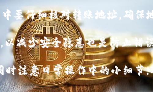 钱包存储USDT的最佳选择及其优缺点  
USDT钱包, 加密货币钱包, 存储USDT/guanjianci

随着加密货币的快速发展，稳定币作为一种新型数字资产逐渐走入人们的视野，其中USDT（Tether）作为市值最高的稳定币之一，受到了广泛的关注。USDT允许用户以更为稳定的形式参与加密货币市场，常被用作投资和交易的媒介。那么，什么钱包能存USDT呢？接下来，我们将深入探讨USDT钱包的类型、选择标准、优势与劣势，以及存储USDT时的最佳实践。

USDT钱包的类型
在选择可以存储USDT的钱包时，我们首先需要了解不同类型的钱包。一般来说，加密货币钱包可以分为以下几种：

h41. 热钱包/h4
热钱包是指与互联网连接的钱包，方便用户日常交易。在加密货币投资者中，热钱包非常流行，因为它们提供了快速的交易和易于访问的功能。目前，许多交易所钱包都是热钱包，用户只需注册账号即可获取。

h42. 冷钱包/h4
冷钱包是指离线存储的加密货币地址，相对更安全，适用于长期存储资产。冷钱包可以是硬件设备（如Ledger、Trezor）或纸质钱包。冷钱包常用于保护大额资产不受黑客攻击。

h43. 软件钱包/h4
软件钱包是安装在用户设备上的应用程序，可以是桌面钱包或移动钱包。软件钱包通常比热钱包安全，但由于可能受到恶意软件的侵害，仍需用户自行保护安全。

h44. 多签钱包/h4
多签钱包要求多个私钥才能进行交易，增强了钱包的安全性。对于公司或团队而言，多签钱包可以减少单一私钥被盗导致损失的风险。

选择USDT钱包的标准
在选择一个有效的USDT钱包时，有几个标准需要考虑：

h41. 安全性/h4
加密资产安全至关重要，选择一个具有良好安全记录的钱包可以大大减少遭受攻击的风险。选择支持两步验证和多重签名的钱包，会增强资产的安全性。

h42. 用户友好/h4
对于新用户来说，一个界面简单易用的钱包至关重要，特别是对于初学者。如果钱包软件界面复杂，可能会导致用户操作失误，从而影响资产安全。

h43. 支持的资产类型/h4
虽然我们寻找的是能够存储USDT的钱包，但未来可能会使用其他加密货币。因此，选择一个支持多种加密货币的钱包可以提高投资的灵活性。

h44. 社区支持与评价/h4
了解钱包的用户评价以及社区支持也是一个重要的选择标准。用户反映的问题及其解决方案，可以帮助用户判断这个钱包是否值得信赖。

h45. 交易费用/h4
不同钱包和平台的交易费用差异较大。在选择时，应了解相关交易费用，以避免未来的高额支出。

USDT钱包的优势与劣势
首先，我们来看看使用USDT钱包的优势：

h41. 稳定性/h4
由于USDT的价值与美元挂钩，用户可以相对稳定地进行投资和交易，避免了其它加密货币的剧烈波动。

h42. 便捷性/h4
存储USDT的钱包通常提供了一键交易和转账的功能，大大简化了用户的操作步骤。

h43. 安全性选项/h4
许多钱包提供了多重安全措施，例如两步验证和多钱包地址功能，保障了用户资产安全。

尽管如此，使用USDT钱包也存在一些劣势：

h41. 监管风险/h4
由于稳定币的监管政策尚未明确，使用USDT等稳定币可能会面临政策风险，进而影响资产安全。

h42. 费用问题/h4
一些钱包在交易时会收取高额的交易费用，用户应该提前了解费用情况，选择合理的交易方式。

h43. 在线风险/h4
热钱包虽然方便，但由于始终保持在线，也容易受到黑客攻击，因此适合短期交易，而不适合长期存储。

如何安全地存储USDT
在讨论了钱包的选项及其优缺点后，我们接下来要讲述存储USDT时的最佳实践：

h41. 使用冷钱包/h4
对于大额USDT的存储，建议使用冷钱包来确保资产的安全。如果只是用于日常交易，可以选择信誉良好的热钱包。

h42. 定期备份/h4
定期备份钱包的私钥及助记词，确保即使在设备损坏的情况下仍能找回资产。建议将备份文件存放在多个安全地点。

h43. 更新软件/h4
保持钱包软件及相关设备的最新状态，预防由于漏洞导致的安全风险。建议启用自动更新功能。

h44. 避免公共网络/h4
在使用热钱包时，尽量避免公共Wi-Fi等不安全的网络，使用VPN来保护网络连接的安全性。

相关问题探讨
在今后的内容中，我们将围绕USDT钱包进行探讨，并解答以下问题：

h41. USDT的市场前景如何？/h4
h42. 存储USDT有哪些风险？/h4
h43. 怎么选择适合自己的钱包？/h4
h44. USDT的转账速度和费用是怎样的？/h4
h45. 如何避免USDT存储过程中的常见错误？/h4

问题1：USDT的市场前景如何？
USDT（Tether）是当前市场最流行的稳定币之一，其市场前景受到了各方的广泛关注。首先，随着加密货币市场的不断发展，稳定币的需求也在增加。许多投资者和交易者选择使用USDT在波动性较大的环境下保护自己的资产，尤其是在比特币及以太坊等传统加密货币的剧烈波动期间。

其次，USDT为趋向主流金融机构的数字货币提供了桥梁，它能够帮助传统金融体系用户轻松接触加密市场。而且，随着去中心化金融（DeFi）及智能合约的发展，USDT在这些新兴领域的应用场景日益增多，进一步推动了其市场需求的增长。

然而，USDT也面临着一些挑战，例如透明度和监管问题，以及对传统法币的依赖性。尽管如此，从当前的发展态势来看，USDT仍然保持相对强劲的市场竞争力，前景值得期待。

问题2：存储USDT有哪些风险？
在存储USDT时，用户需要注意各种潜在的风险。首先，安全风险是最大的威胁。尤其是使用热钱包的投资者，可能会面临黑客攻击、钓鱼网站和恶意软件等风险，因此使用信誉良好的钱包和保持软件的更新至关重要。

另外，用户的操作习惯也会影响资产的安全性。例如，随意分享私钥或助记词，会增加被盗的风险；使用弱密码或在多个账户使用相同密码，会使用户容易受到攻击。

此外，监管风险也是用户需要关注的问题。随着稳定币的审查日益严格，法律法规的变动可能会对USDT的使用及其存储产生影响。因此，用户应密切关注相关政策，避免因政策变化造成资产损失。

问题3：怎么选择适合自己的钱包？
选择适合自己的USDT钱包需要考虑多方面的因素。首先，用户需要评估自己的需求。如果主要用于频繁交易，可以选择提供高流动性和快速交易的热钱包；而如果是为了长期存储大额资产，冷钱包则是更理想的选择。

其次，可以根据各钱包的安全性、用户友好性和支持的加密货币种类来进行筛选。例如，某些冷钱包可能提供额外的加密保护功能，从而提高资产安全性。

最后，用户还应查阅各钱包在社区中的评价以及反馈，选择口碑较好的钱包，可以降低未来使用中遇到问题的几率。通过综合评估各个因素，用户能更好地选择适合自己的USDT存储工具。

问题4：USDT的转账速度和费用是怎样的？
USDT的转账速度和费用直接影响用户的交易体验。一般来说，USDT的转账速度相比于其他加密货币要快，这主要归因于其在不同区块链上的支持。USDT目前在多个区块链上流通，如ETH、TRC20等，用户可以根据需要和已有资产选择合适的链路进行转账。

在转账费用方面，USDT通常会因所用区块链的不同而有所差异。例如，使用Ethereum（ERC20）网络转账时，需要支付以太坊网络的矿工费，而选择使用TRON（TRC20）网络则可以享受较低的转账费用。总体而言，用户在选择转账网络时，应关注网络拥堵情况，以避免高额费用和转账延迟。

问题5：如何避免USDT存储过程中的常见错误？
在存储USDT的过程中，用户常常会因为不小心而导致资产损失。为避免这些常见错误，用户应首先确认自己在钱包中的资产是USDT，以免误转其他资产。其次，操作中要仔细核对转账地址，确保地址的完整性和准确性，最好使用复制粘贴功能来避免手动输入可能带来的错误。

此外，务必妥善保管自己的私钥和助记词，不要随意透露给他人。很多骗局都是利用这些信息来诈骗用户，导致用户资产失窃。最后，保持设备的安全，定期更新软件，以减少安全隐患也是防止错误的重要步骤。

综上所述，选择一个合适的钱包来存储USDT是非常重要的。通过对多种钱包类型的了解、选择标准的把控以及相关风险的预判，用户可以有效地保护自己的资产。同时注意日常操作中的小细节，确保安全存储，才能在瞬息万变的加密市场中立于不败之地。