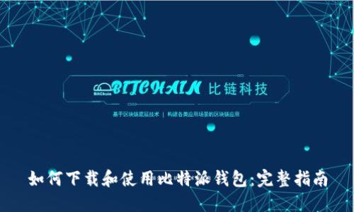 如何下载和使用比特派钱包:完整指南