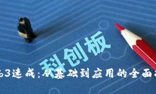 Web3速成:从基础到应用的全面指南
