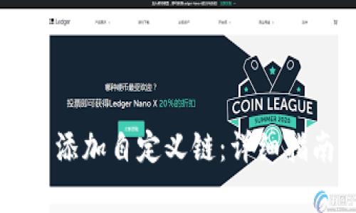如何在tpWallet中添加自定义链:详细指南与常见问题解答