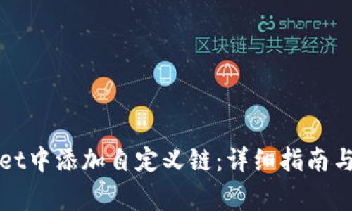 如何在tpWallet中添加自定义链:详细指南与常见问题解答