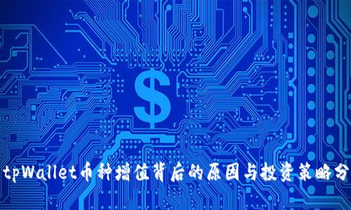 : tpWallet币种增值背后的原因与投资策略分析