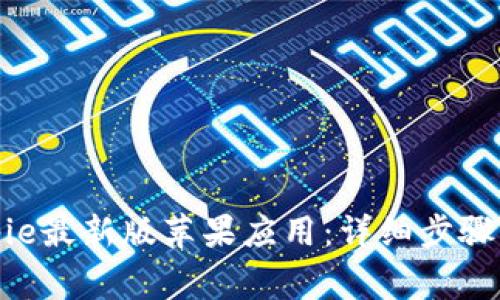 : 如何下载Bitpie最新版苹果应用:详细步骤与常见问题解答