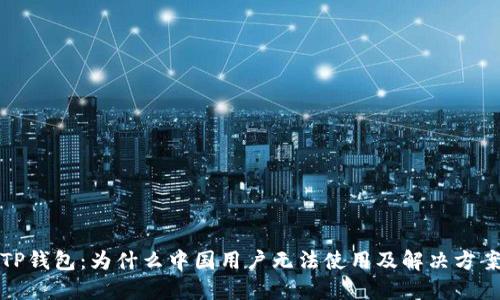 TP钱包:为什么中国用户无法使用及解决方案