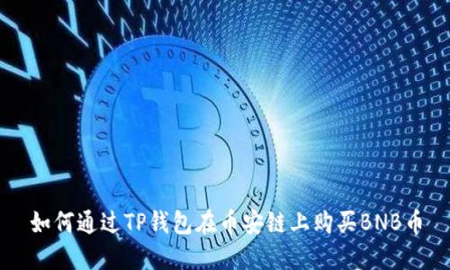 如何通过TP钱包在币安链上购买BNB币