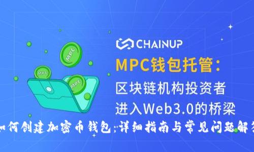 如何创建加密币钱包：详细指南与常见问题解答