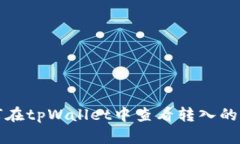 如何在tpWallet中查看转入的资产