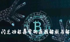 TP钱包闪兑功能异常的原因