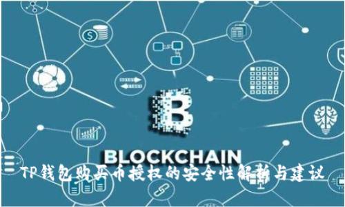 TP钱包购买币授权的安全性解析与建议