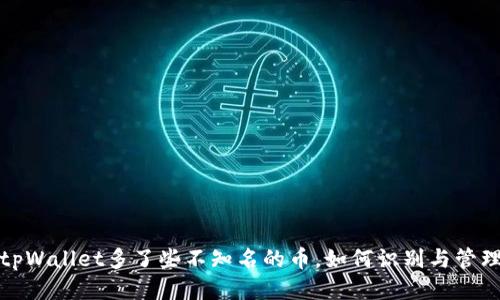 tpWallet多了些不知名的币，如何识别与管理