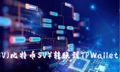 如何将BSV（比特币SV）转账