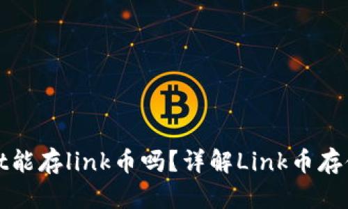 tpWallet能存link币吗？详解Link币存储与管理