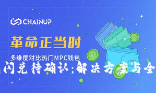 TP钱包闪兑待确认：解决方案与全面解析