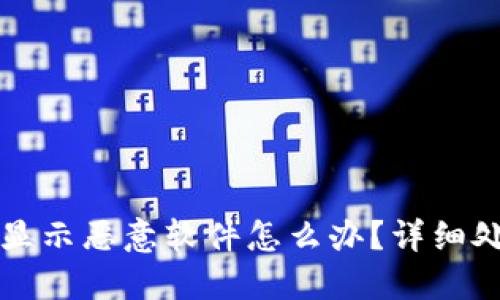 TP钱包显示恶意软件怎么办？详细处理指南