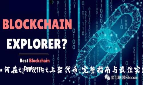 如何在tpWallet上架代币：完整指南与最佳实践