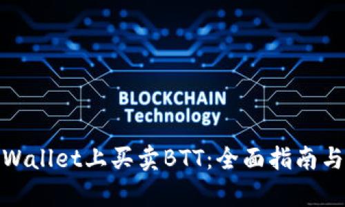 如何在tpWallet上买卖BTT：全面指南与交易策略