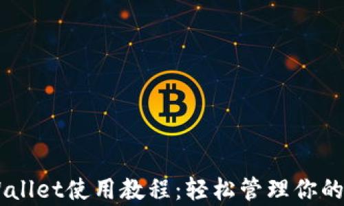 
手机tpWallet使用教程：轻松管理你的数字资产