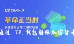 如何解决通过 TP 钱包转账加密货币失误问题