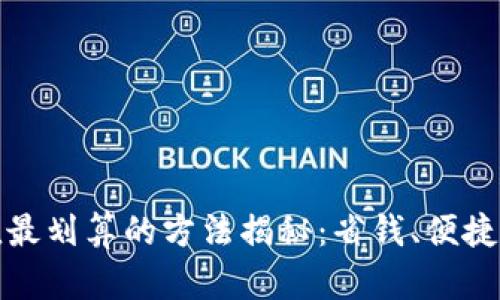 TP钱包充值最划算的方法揭秘：省钱、便捷的最佳选择