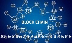 : TP钱包如何将数字货币提取到OK交易所的详细步