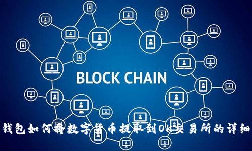 : TP钱包如何将数字货币提取到OK交易所的详细步骤